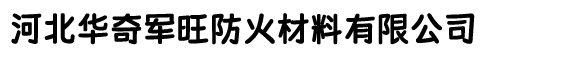 防火包,防火包厂家,防火包价格,防火包生产厂家